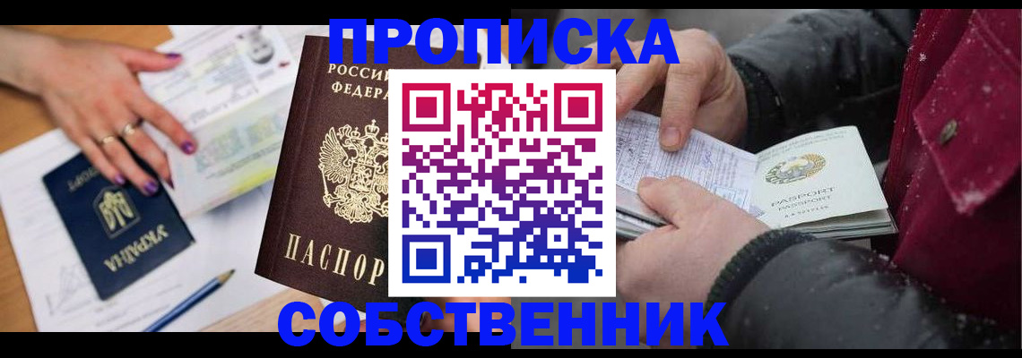 прописка регистрация в Комсомольске-на-Амуре
