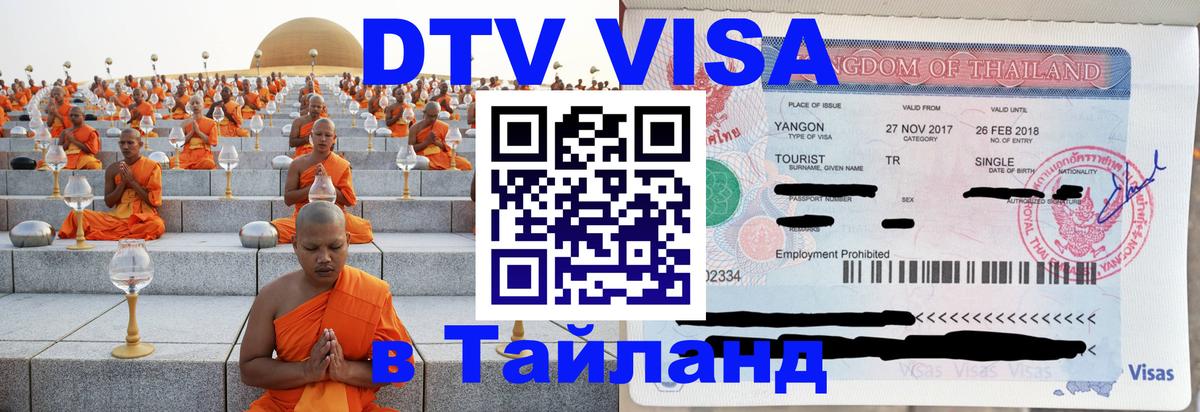Сколько стоит виза DTV в Тайланд 
