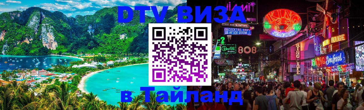 Destination Thailand Visa (DTV виза) 